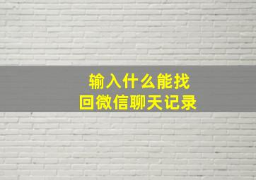 输入什么能找回微信聊天记录