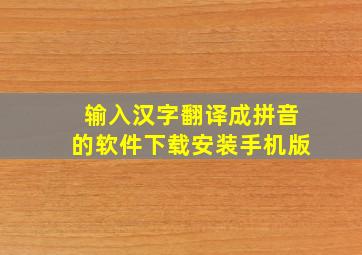 输入汉字翻译成拼音的软件下载安装手机版