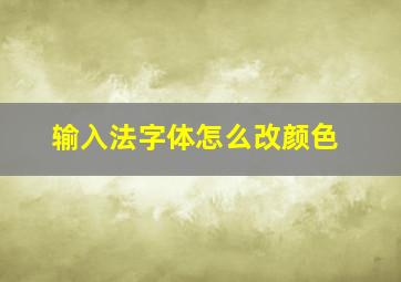 输入法字体怎么改颜色