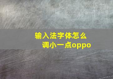 输入法字体怎么调小一点oppo