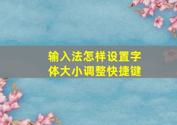 输入法怎样设置字体大小调整快捷键