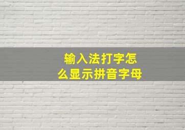 输入法打字怎么显示拼音字母