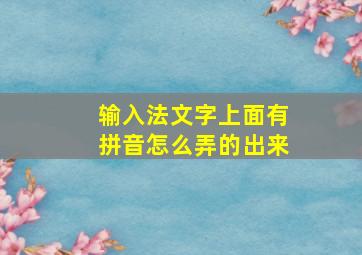 输入法文字上面有拼音怎么弄的出来