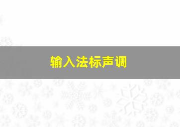 输入法标声调