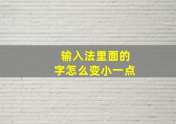 输入法里面的字怎么变小一点