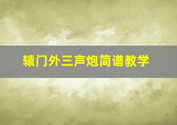 辕门外三声炮简谱教学