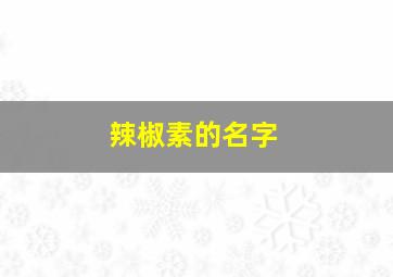 辣椒素的名字