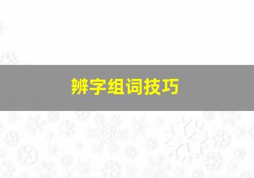 辨字组词技巧