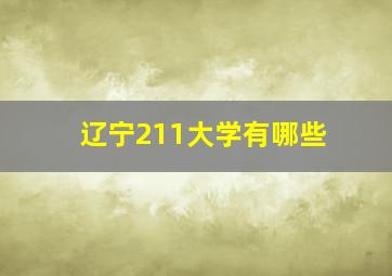 辽宁211大学有哪些