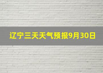 辽宁三天天气预报9月30日