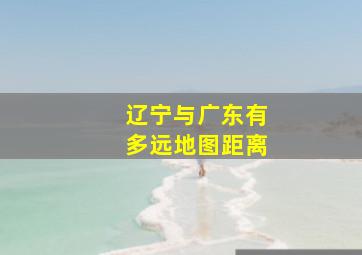 辽宁与广东有多远地图距离