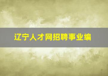 辽宁人才网招聘事业编