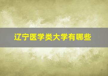 辽宁医学类大学有哪些