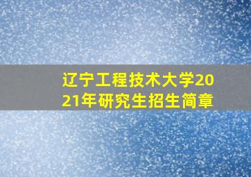 辽宁工程技术大学2021年研究生招生简章