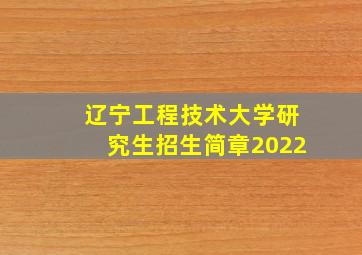 辽宁工程技术大学研究生招生简章2022