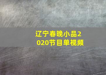 辽宁春晚小品2020节目单视频