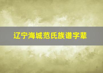 辽宁海城范氏族谱字辈