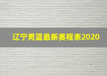 辽宁男篮最新赛程表2020