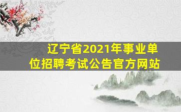 辽宁省2021年事业单位招聘考试公告官方网站