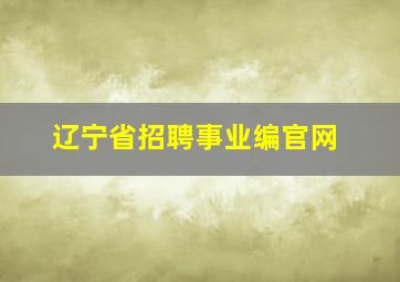 辽宁省招聘事业编官网