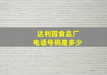 达利园食品厂电话号码是多少