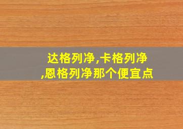 达格列净,卡格列净,恩格列净那个便宜点