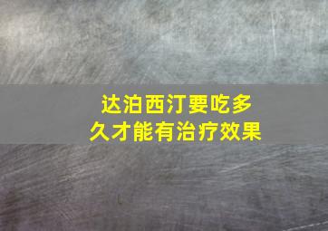 达泊西汀要吃多久才能有治疗效果