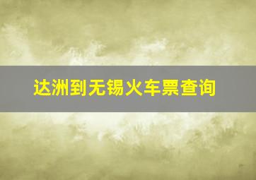 达洲到无锡火车票查询