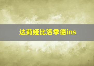 达莉娅比洛季德ins