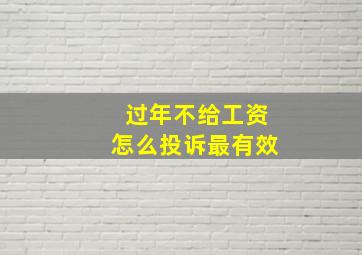 过年不给工资怎么投诉最有效