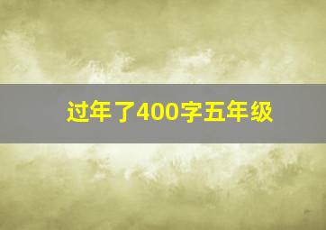 过年了400字五年级