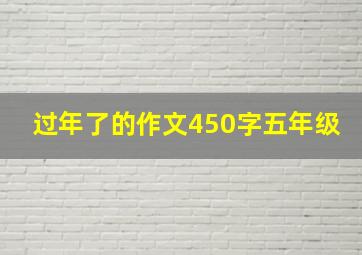 过年了的作文450字五年级