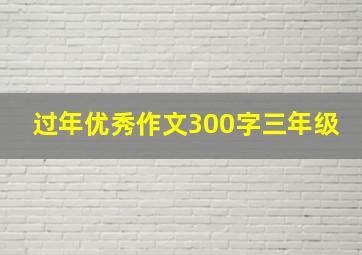 过年优秀作文300字三年级