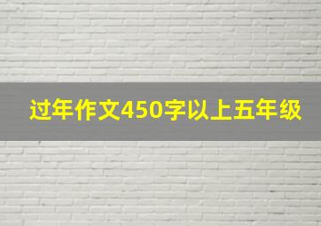 过年作文450字以上五年级