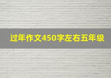 过年作文450字左右五年级