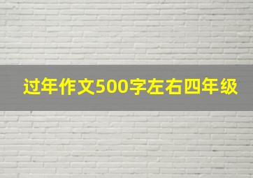 过年作文500字左右四年级