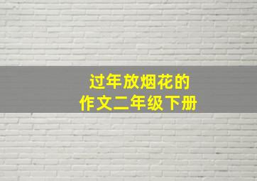 过年放烟花的作文二年级下册