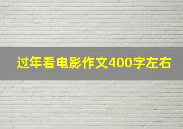 过年看电影作文400字左右