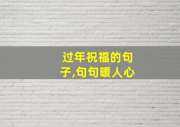 过年祝福的句子,句句暖人心