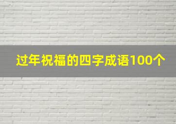 过年祝福的四字成语100个