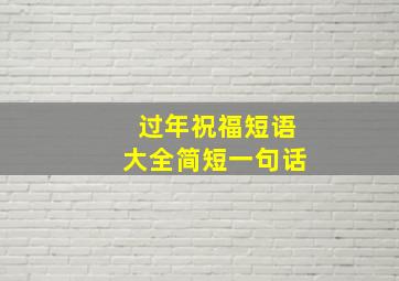 过年祝福短语大全简短一句话