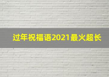 过年祝福语2021最火超长