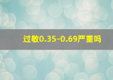 过敏0.35-0.69严重吗