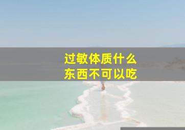 过敏体质什么东西不可以吃