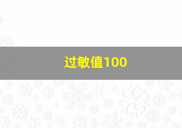 过敏值100