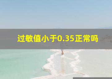 过敏值小于0.35正常吗