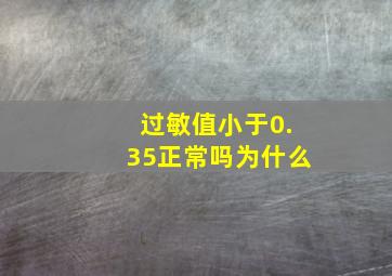 过敏值小于0.35正常吗为什么