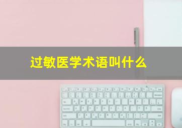 过敏医学术语叫什么