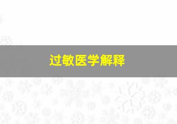 过敏医学解释