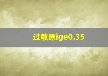 过敏原ige0.35